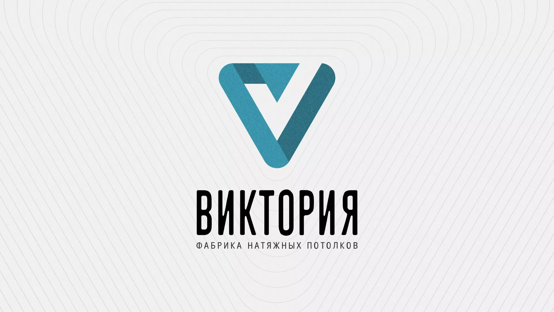 Разработка фирменного стиля компании по продаже и установке натяжных потолков в Костерёво